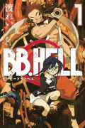 BB．HELL（全3巻）