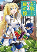 田んぼで拾った女騎士、田舎で俺の嫁だと思われている（～4巻）