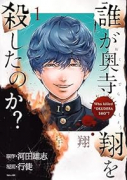誰が奥寺翔を殺したのか？（全4巻）