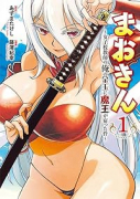 まおきん～女子校教師の俺の金玉に魔王が宿った件～（～2巻）