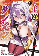 人生逆転ダンジョン（～1巻）