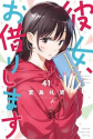 彼女、お借りします（41）