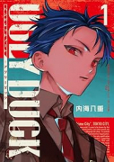 ハンドレッドノート－アグリーダック－（～1巻）