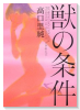 獣の条件