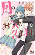 月のお気に召すまま（全13巻）