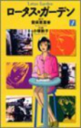 ロータス・ガーデン（全4巻）