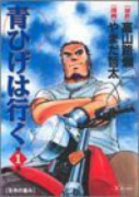 青ひげは行く（全6巻）