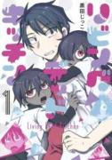 リビングデッドキッチン（～2巻）