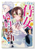 ド真面目侍女の婚約騒動！ ～無口な騎士団副団長に実はベタ惚れされてました～（～1巻）