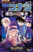 劇場版 名探偵コナン 漆黒の追跡者（全3巻）