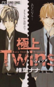 極上Twins
