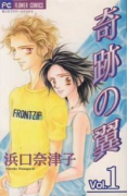 奇跡の翼（全2巻）
