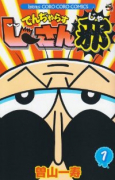 でんぢゃらすじーさん邪（全20巻）