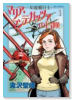 女流飛行士マリア・マンテガッツァの冒険（全8巻）