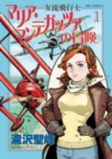 女流飛行士マリア・マンテガッツァの冒険（全8巻）