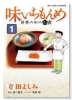 味いちもんめ 世界の中の和食（全2巻）