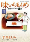 味いちもんめ 世界の中の和食（全2巻）