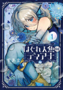 はぐれ人魚のディアナ（全5巻）
