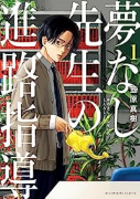 夢なし先生の進路指導（～5巻）