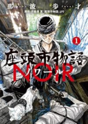 座頭市物語ノワール（～1巻）