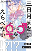 三日月まおは♂♀をえらべない（全5巻）