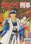 サムライ刑事（全8巻）