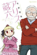 アリスと蔵六（～13巻）