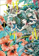 マザーグール（全11巻）