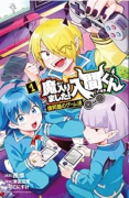 魔入りました！入間くん 僕同盟のゲーム道（～1巻）
