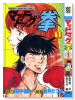 マッドドック拳（全3巻）