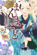 まんまこと（～3巻）