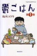 鬱ごはん（～6巻）