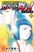 変幻退魔夜行 カルラ舞う！ 少年陰陽師（全3巻）