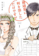 婚姻届に判を捺しただけですが（全10巻）
