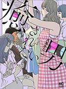 癒されたい男