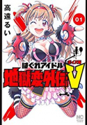 はぐれアイドル地獄変外伝V ボイス坂（～2巻）