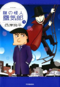 謎の怪人 蜃気郎（全2巻）