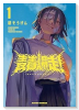 青春爆走！（～2巻）