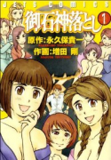 御石神落とし（全8巻）