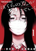 ぼくらの夏が裂けていく（～3巻）