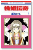 桃姫伝奇（全2巻）