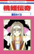 桃姫伝奇（全2巻）