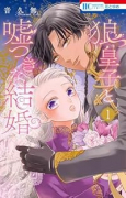 狼皇子と嘘つきな結婚（～2巻）