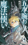 五本腕の魔法使い（～2巻）