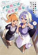 〆切前には百合が捗る（全4巻）