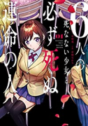 6人の死なない少女と必ず死ぬ運命の人（全3巻）