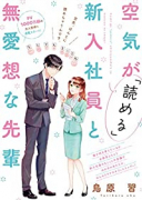 空気が「読める」新入社員と無愛想な先輩（～6巻）