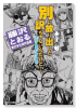 別に放り出した訳ぢゃないんだけど ～未完の漫画が或る理由～ 藤沢とおる単行本化初作品集