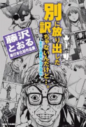 別に放り出した訳ぢゃないんだけど ～未完の漫画が或る理由～ 藤沢とおる単行本化初作品集