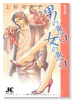 男の悪口 女の悪口（全2巻）